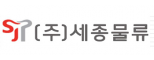 (주)세종물류
