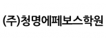 대전청명에페보스학원