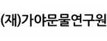(재)가야문물연구원