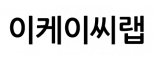 이케이씨랩