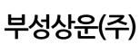 부성상운(주)
