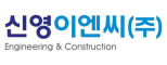 신영이엔씨(주)