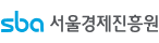 서울경제진흥원