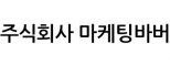 주식회사 마케팅바버