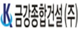 금강종합건설(주)