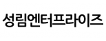 성림엔터프라이즈