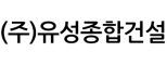 (주)유성종합건설