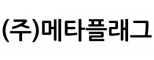 (주)메타플래그
