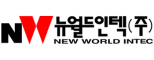 뉴월드인텍(주)