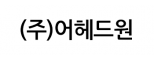 (주)어헤드원