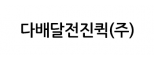 다배달전진퀵(주)