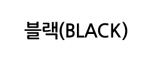 블랙(BLACK)