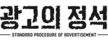 광고의정석