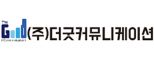 (주)더굿커뮤니케이션