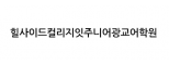 힐사이드컬리지잇주니어광교어학원