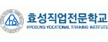 효성직업전문학교
