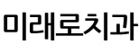 미래로치과