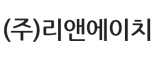 (주)리앤에이치