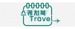 스케치북 트래블