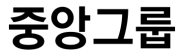 중앙그룹