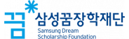 (재)삼성꿈장학재단