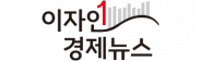 (주)여의도이자인경제뉴스