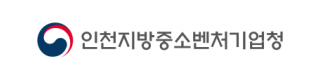 인천지방중소벤처기업청