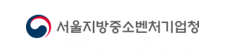 서울지방중소벤처기업청