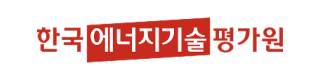 한국에너지기술평가원