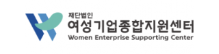 여성기업종합지원센터