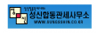 성신합동관세사무소