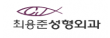 최용준성형외과의원