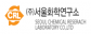 (주)서울화학연구소