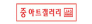 우드에스티산업