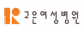 고은여성병원