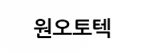 주식회사 원오토텍