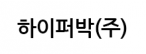 하이퍼박(주)