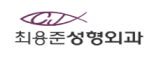 최용준성형외과의원