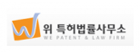 위 특허법률사무소