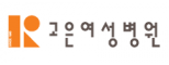 고은여성병원