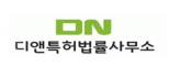 [DN] 디앤특허법률사무소