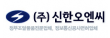 (주)신한오엔씨