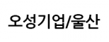 (주)오성기업