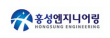 주식회사 홍성엔지니어링