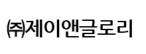 (주)제이앤글로리