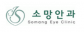 소망안과의원