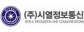 (주)시열정보통신