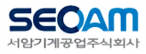 서암기계공업(주)