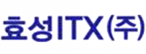 효성아이티엑스(주)