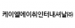 케이엘에이취인터내셔날(주)